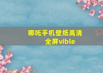 哪吒手机壁纸高清 全屏vible